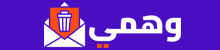 وهمي